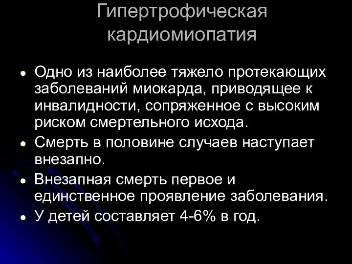 Гипертрофическая кардиомиопатия Одно из наиболее тяжело протекающих заболеваний миокарда, приводящее