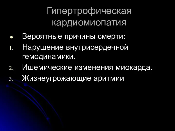 Гипертрофическая кардиомиопатия Вероятные причины смерти: Нарушение внутрисердечной гемодинамики. Ишемические изменения миокарда. Жизнеугрожающие аритмии