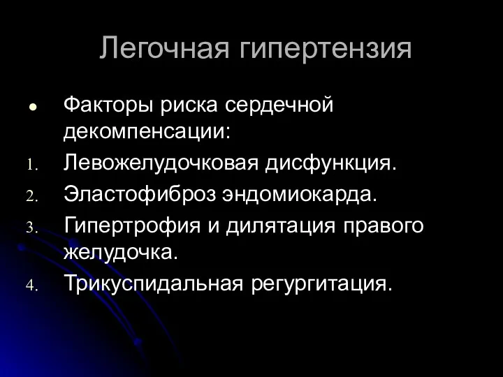 Легочная гипертензия Факторы риска сердечной декомпенсации: Левожелудочковая дисфункция. Эластофиброз эндомиокарда.