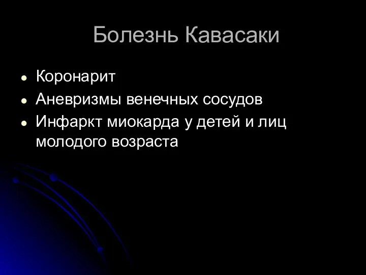 Болезнь Кавасаки Коронарит Аневризмы венечных сосудов Инфаркт миокарда у детей и лиц молодого возраста