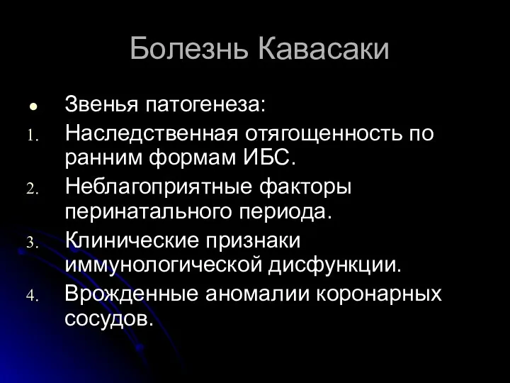 Болезнь Кавасаки Звенья патогенеза: Наследственная отягощенность по ранним формам ИБС.