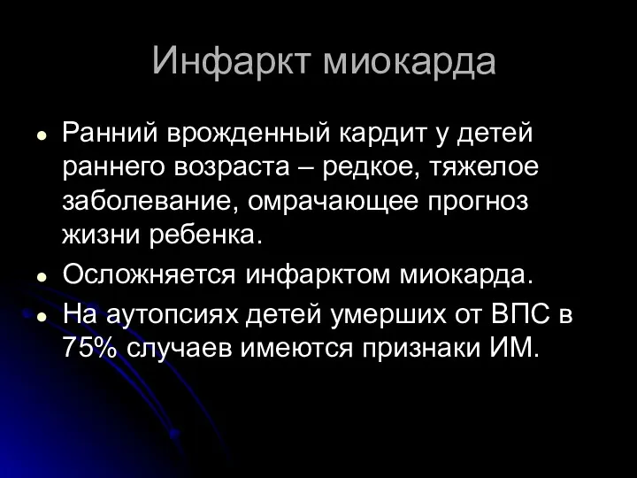 Инфаркт миокарда Ранний врожденный кардит у детей раннего возраста –