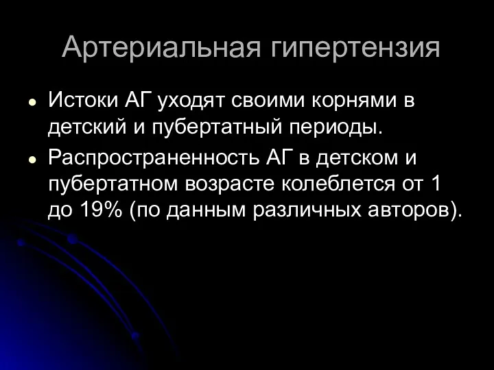 Истоки АГ уходят своими корнями в детский и пубертатный периоды.