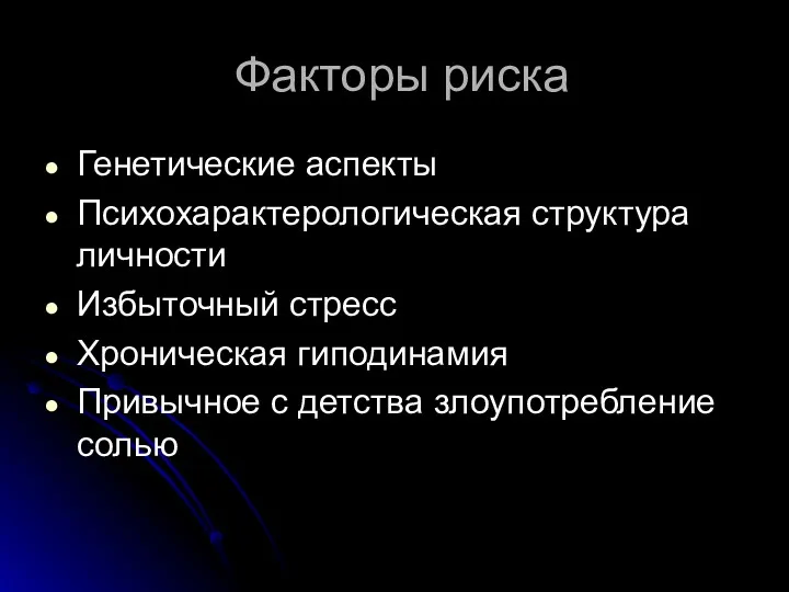 Факторы риска Генетические аспекты Психохарактерологическая структура личности Избыточный стресс Хроническая гиподинамия Привычное с детства злоупотребление солью