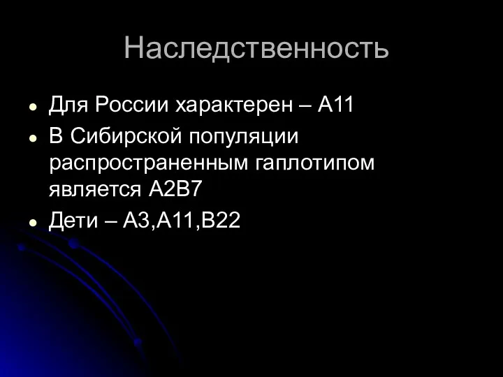 Наследственность Для России характерен – А11 В Сибирской популяции распространенным гаплотипом является А2В7 Дети – А3,А11,В22