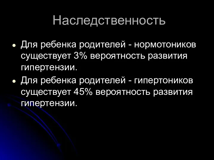 Наследственность Для ребенка родителей - нормотоников существует 3% вероятность развития