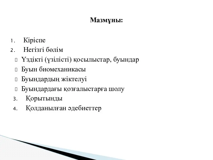 Кіріспе Негізгі бөлім Үздікті (үзілісті) қосылыстар, буындар Буын биомеханикасы Буындардың