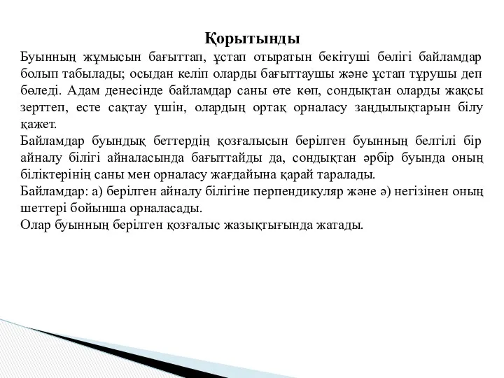 Қорытынды Буынның жұмысын бағыттап, ұстап отыратын бекітуші бөлігі байламдар болып табылады; осыдан келіп