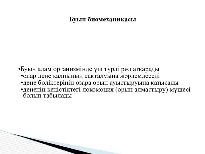 Буын биомеханикасы Буын адам организмінде үш түрлі рөл атқарады олар