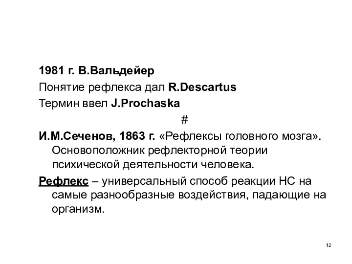1981 г. В.Вальдейер Понятие рефлекса дал R.Descartus Термин ввел J.Prochaska