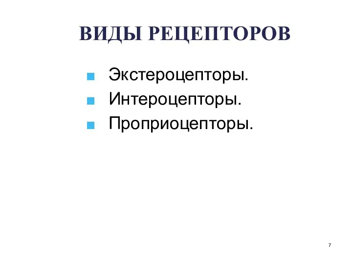 ВИДЫ РЕЦЕПТОРОВ Экстероцепторы. Интероцепторы. Проприоцепторы.