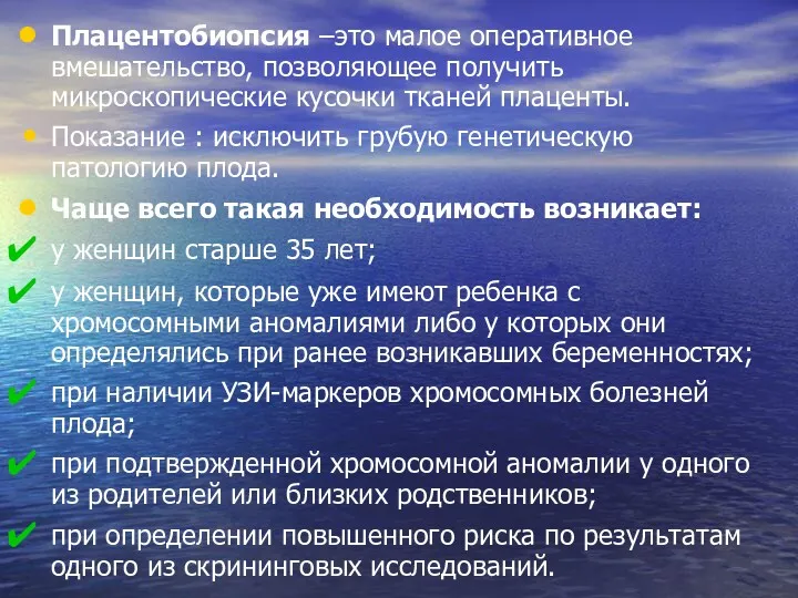 Плацентобиопсия –это малое оперативное вмешательство, позволяющее получить микроскопические кусочки тканей