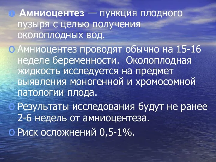 Амниоцентез — пункция плодного пузыря с целью получения околоплодных вод.