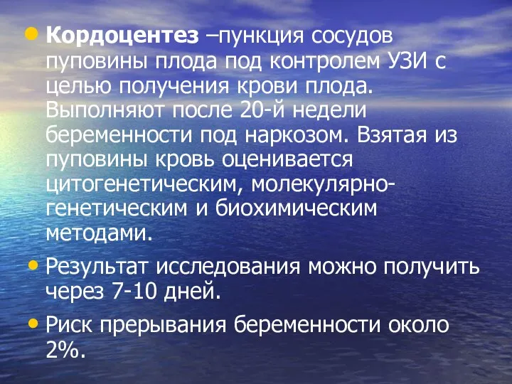 Кордоцентез –пункция сосудов пуповины плода под контролем УЗИ с целью