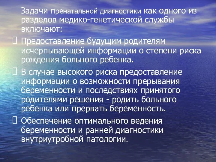 Задачи пренатальной диагностики как одного из разделов медико-генетической службы включают: