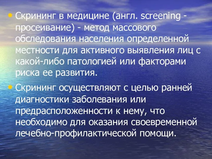 Скрининг в медицине (англ. screening - просеивание) - метод массового