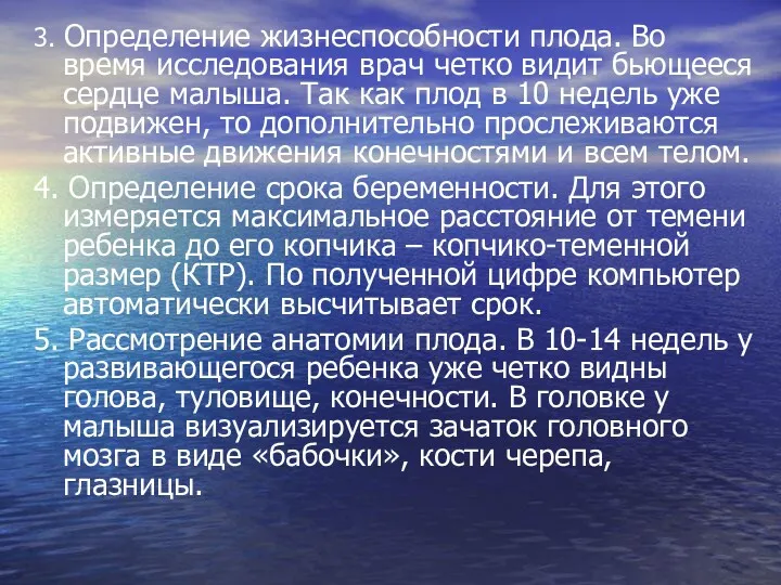 3. Определение жизнеспособности плода. Во время исследования врач четко видит