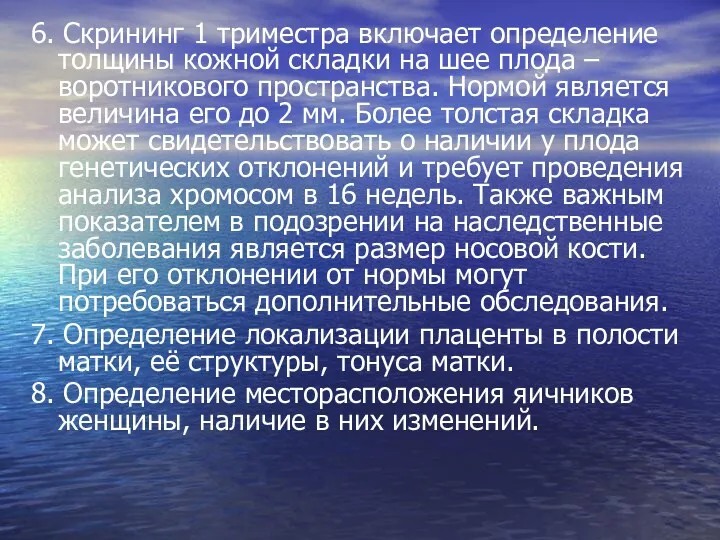 6. Скрининг 1 триместра включает определение толщины кожной складки на