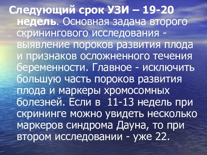 Следующий срок УЗИ – 19-20 недель. Основная задача второго скринингового