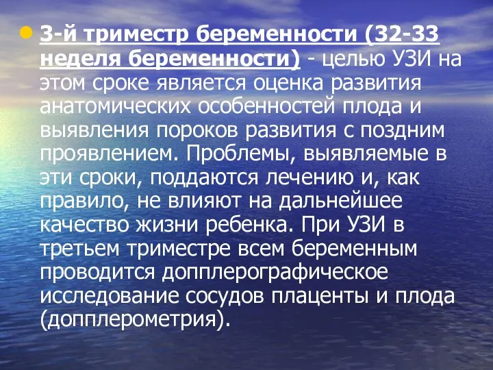 3-й триместр беременности (32-33 неделя беременности) - целью УЗИ на