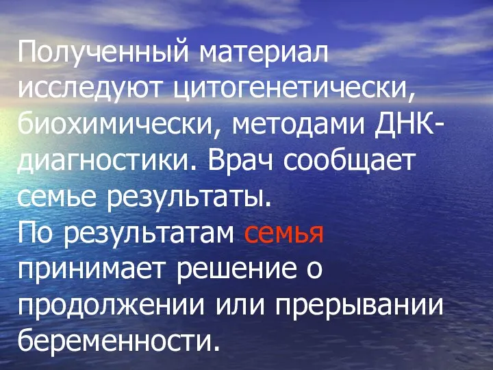 Полученный материал исследуют цитогенетически, биохимически, методами ДНК-диагностики. Врач сообщает семье