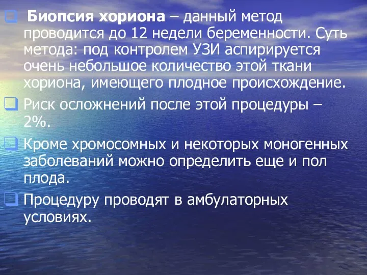 Биопсия хориона – данный метод проводится до 12 недели беременности.