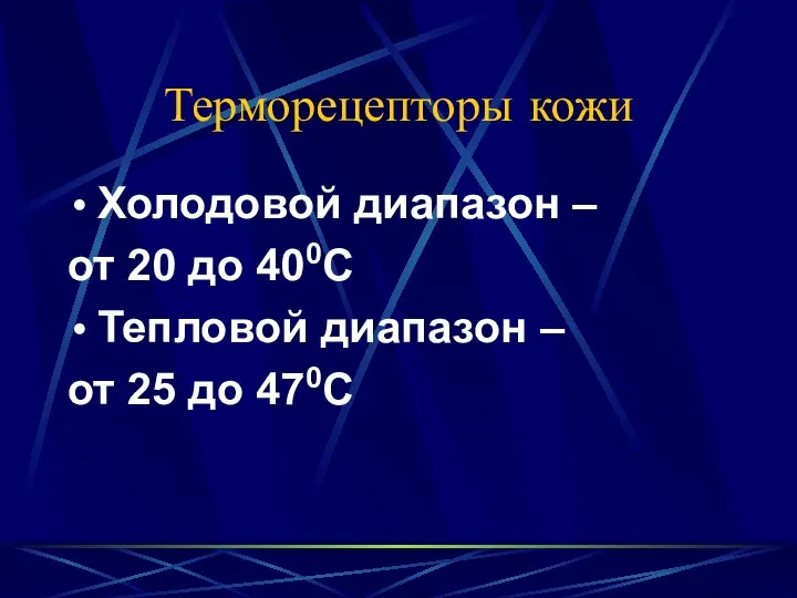 Терморецепторы кожи Холодовой диапазон – от 20 до 400С Тепловой диапазон – от 25 до 470С