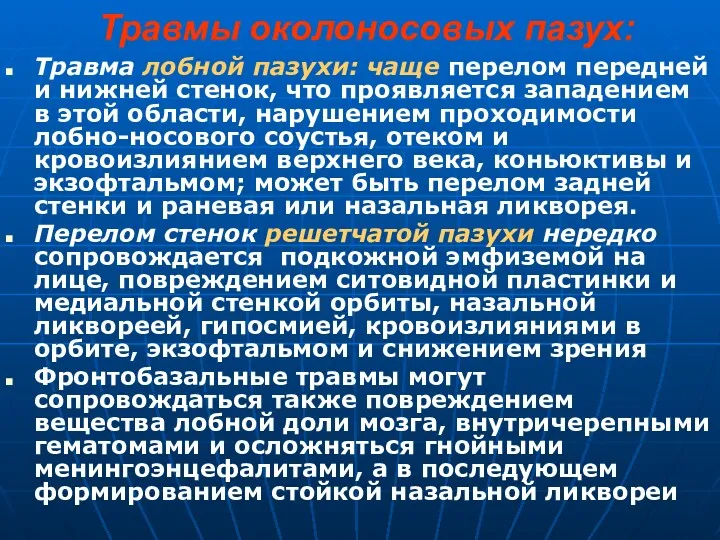 Травмы околоносовых пазух: Травма лобной пазухи: чаще перелом передней и