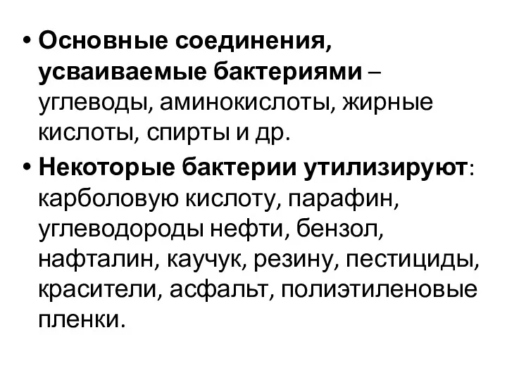 Основные соединения, усваиваемые бактериями – углеводы, аминокислоты, жирные кислоты, спирты