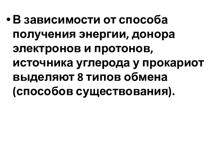 В зависимости от способа получения энергии, донора электронов и протонов,