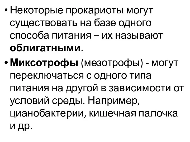 Некоторые прокариоты могут существовать на базе одного способа питания –