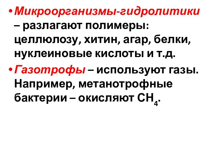 Микроорганизмы-гидролитики – разлагают полимеры: целлюлозу, хитин, агар, белки, нуклеиновые кислоты