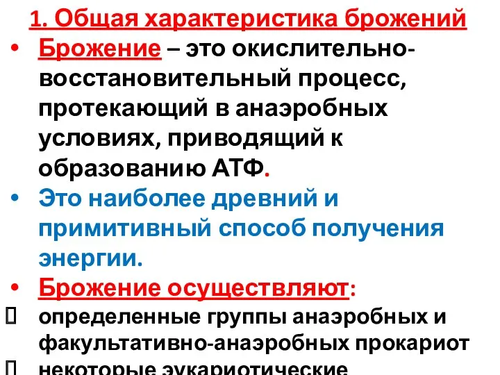 1. Общая характеристика брожений Брожение – это окислительно-восстановительный процесс, протекающий