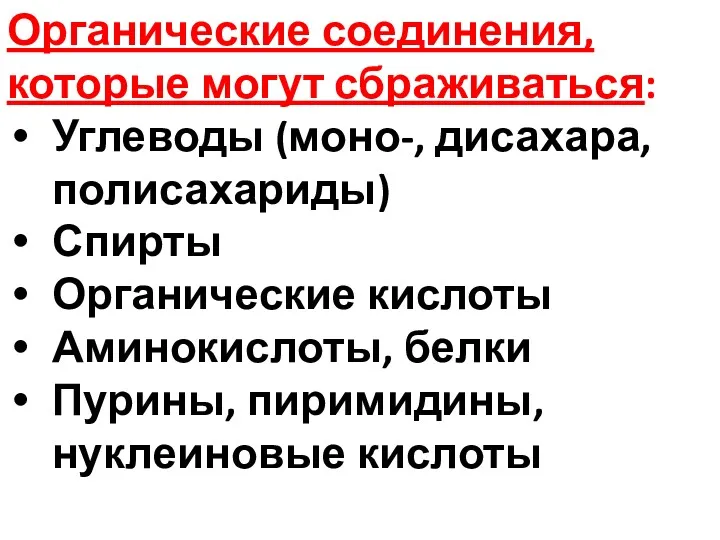 Органические соединения, которые могут сбраживаться: Углеводы (моно-, дисахара, полисахариды) Спирты