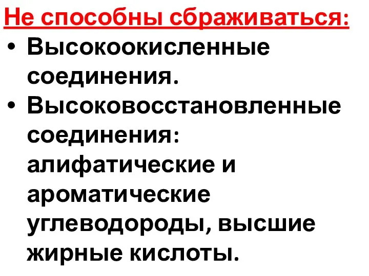 Не способны сбраживаться: Высокоокисленные соединения. Высоковосстановленные соединения: алифатические и ароматические углеводороды, высшие жирные кислоты.