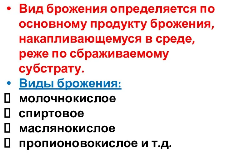 Вид брожения определяется по основному продукту брожения, накапливающемуся в среде,