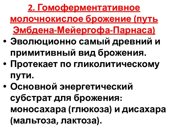 2. Гомоферментативное молочнокислое брожение (путь Эмбдена-Мейергофа-Парнаса) Эволюционно самый древний и