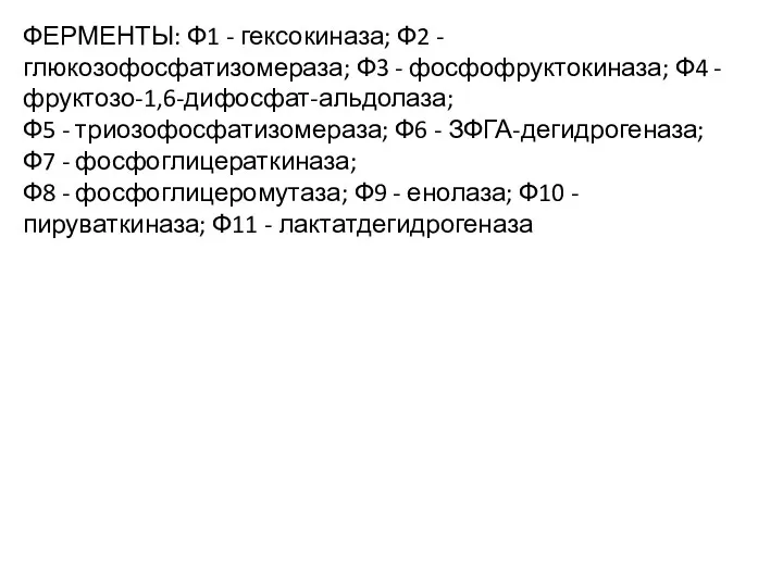 ФЕРМЕНТЫ: Ф1 - гексокиназа; Ф2 - глюкозофосфатизомераза; Ф3 - фосфофруктокиназа;