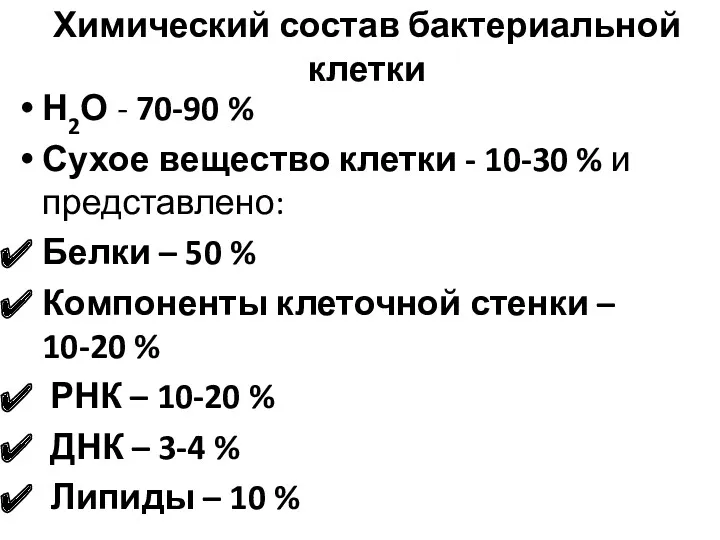 Химический состав бактериальной клетки Н2О - 70-90 % Сухое вещество