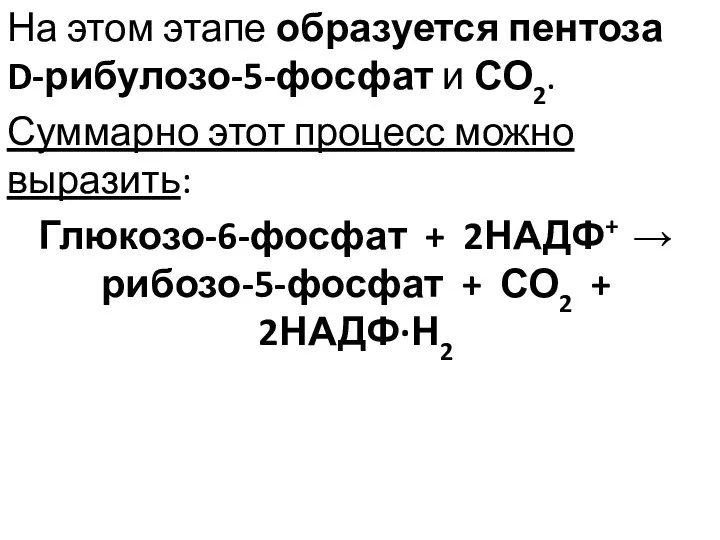 На этом этапе образуется пентоза D-рибулозо-5-фосфат и СО2. Суммарно этот