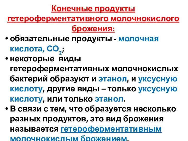 Конечные продукты гетероферментативного молочнокислого брожения: обязательные продукты - молочная кислота,