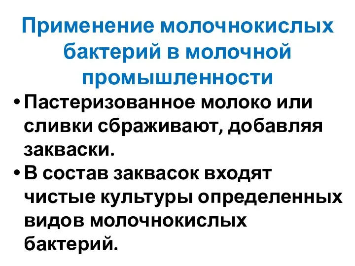 Применение молочнокислых бактерий в молочной промышленности Пастеризованное молоко или сливки