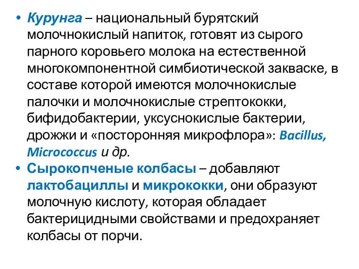 Курунга – национальный бурятский молочнокислый напиток, готовят из сырого парного