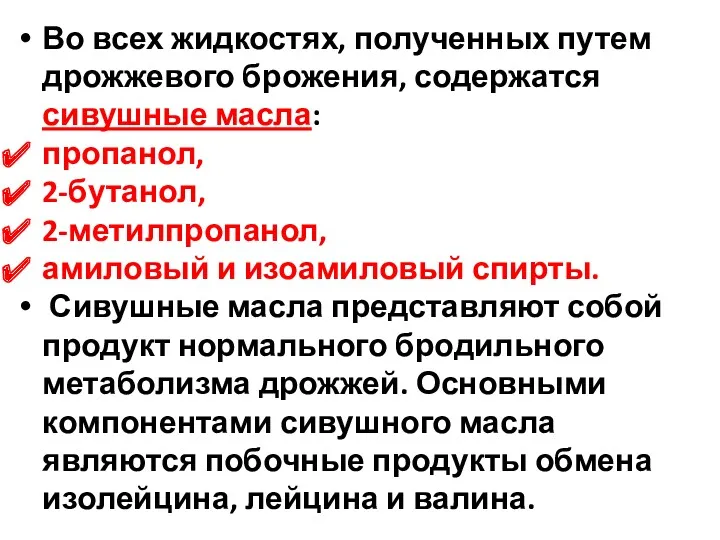 Во всех жидкостях, полученных путем дрожжевого брожения, содержатся сивушные масла: