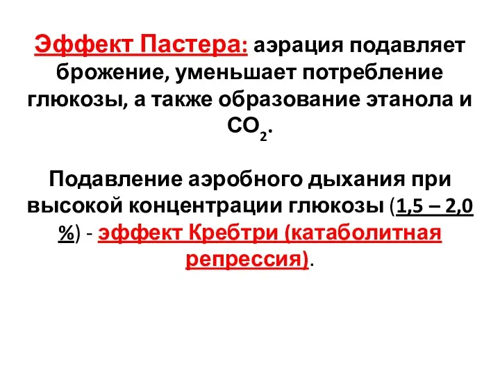 Эффект Пастера: аэрация подавляет брожение, уменьшает потребление глюкозы, а также