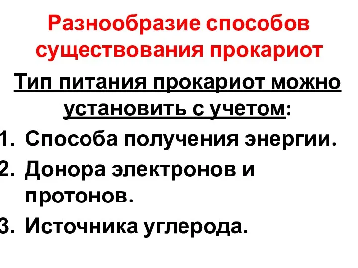 Разнообразие способов существования прокариот Тип питания прокариот можно установить с