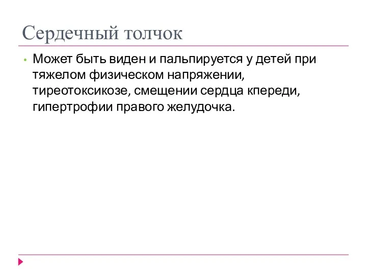 Сердечный толчок Может быть виден и пальпируется у детей при тяжелом физическом напряжении,