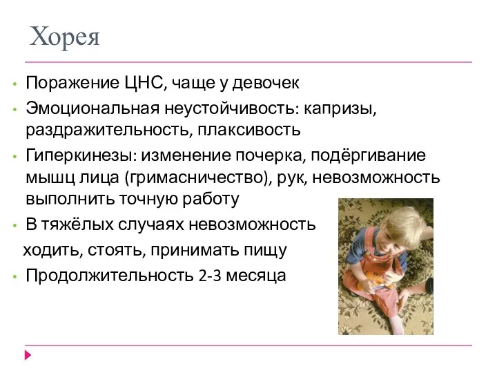 Хорея Поражение ЦНС, чаще у девочек Эмоциональная неустойчивость: капризы, раздражительность,