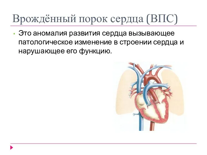Врождённый порок сердца (ВПС) Это аномалия развития сердца вызывающее патологическое