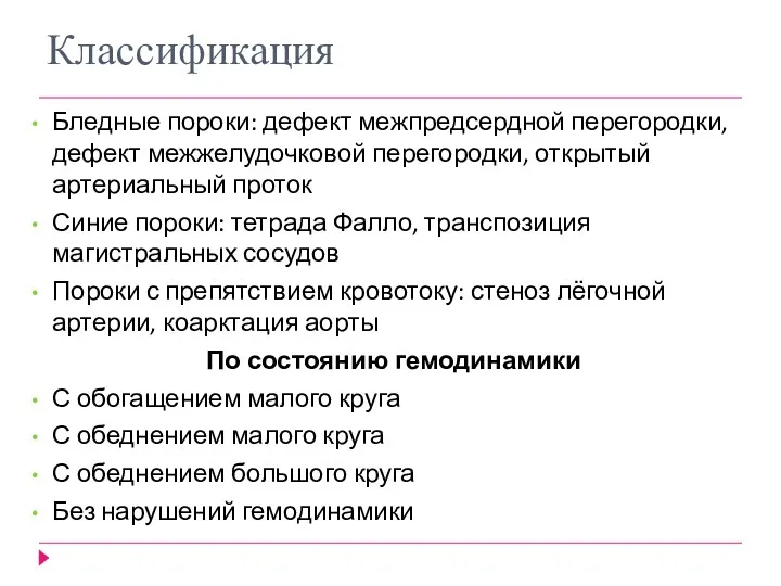 Классификация Бледные пороки: дефект межпредсердной перегородки, дефект межжелудочковой перегородки, открытый